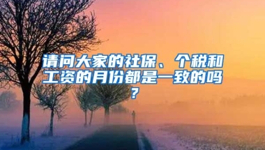 请问大家的社保、个税和工资的月份都是一致的吗？