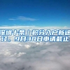 深圳十条｜积分入户新途径，9月30日申请截止