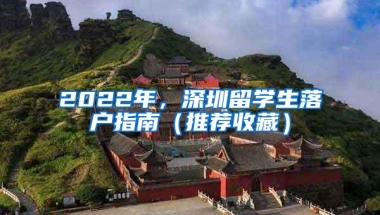 2022年，深圳留学生落户指南（推荐收藏）