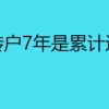 上海居转户7年是累计还是连续