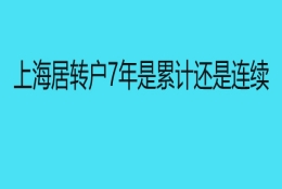 上海居转户7年是累计还是连续