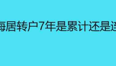 上海居转户7年是累计还是连续