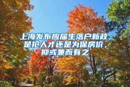 上海发布应届生落户新政，是抢人才还是为保房价，抑或兼而有之