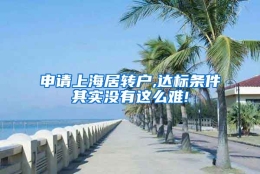 申请上海居转户,达标条件其实没有这么难!