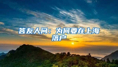 答友人问：为何要在上海落户