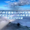 广州全面推行“广东省电子居住证”，16小时受理申领1204宗