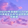 2020年深圳积分入户积分不够怎么办,众冠帮你排忧解难