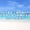 2015年在上海月薪6000,五险一金一起单位交多少,个人交多少