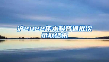 沪2022年本科普通批次录取结束