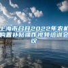 上海市召开2022年农机购置补贴操作视频培训会议