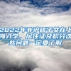 2022年非沪籍子女在上海入学，居住证及积分这些问题一定要了解