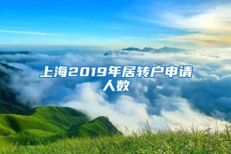 上海2019年居转户申请人数