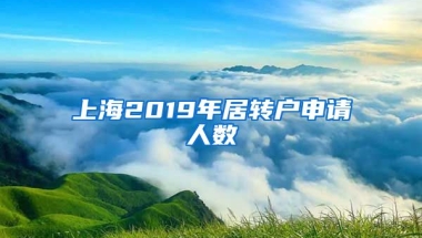 上海2019年居转户申请人数