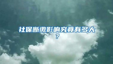 社保断缴影响究竟有多大？