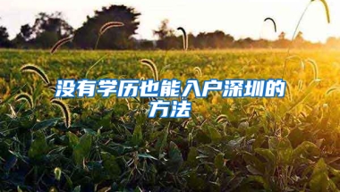 没有学历也能入户深圳的方法