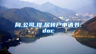 向,公司,提,居转户申请书.doc