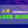 2022年上海高新认定及高新迁移至各区可享受的资金补贴政策