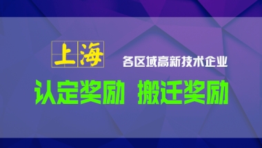 2022年上海高新认定及高新迁移至各区可享受的资金补贴政策