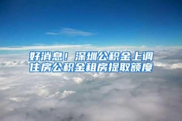 好消息！深圳公积金上调住房公积金租房提取额度