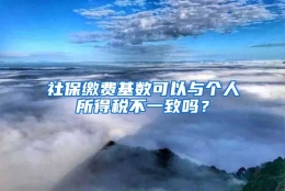 社保缴费基数可以与个人所得税不一致吗？