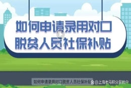 录用对口脱贫人员社保补贴