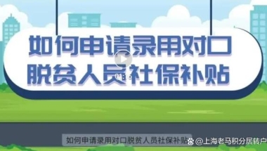 录用对口脱贫人员社保补贴