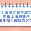 在上海张江科学城工作,申请上海居转户居住年限可缩短为5年3年