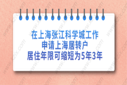 在上海张江科学城工作,申请上海居转户居住年限可缩短为5年3年