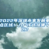 2022年深圳未来发展重点区域！入户该选择哪个区？