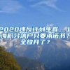 2020违反计划生育，上海积分落户只要承诺书？全放开了？