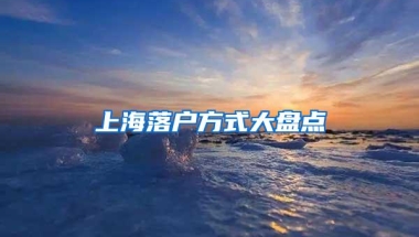 上海落户方式大盘点