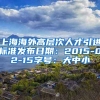 上海海外高层次人才引进标准发布日期：2015-02-15字号：大中小