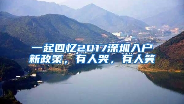 一起回忆2017深圳入户新政策，有人哭，有人笑