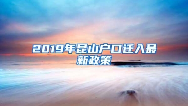 2019年昆山户口迁入最新政策