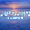 「招生答疑」户籍生报名进行时，“人户一致”相关问题戳这里