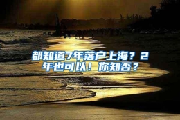 都知道7年落户上海？2年也可以！你知否？