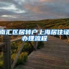 南汇区居转户上海居住证办理流程