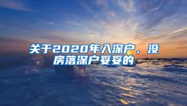 关于2020年入深户，没房落深户妥妥的