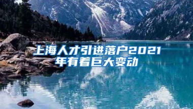 上海人才引进落户2021年有着巨大变动