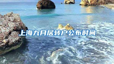 上海九月居转户公布时间