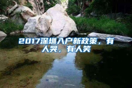 2017深圳入户新政策，有人哭，有人笑