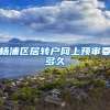 杨浦区居转户网上预审要多久