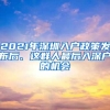 2021年深圳入户政策发布后、这群人最后入深户的机会