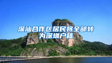 深汕合作区居民将全部转为深圳户籍