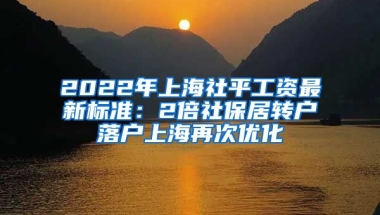 2022年上海社平工资最新标准：2倍社保居转户落户上海再次优化