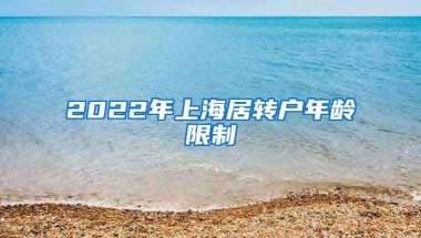 2022年上海居转户年龄限制