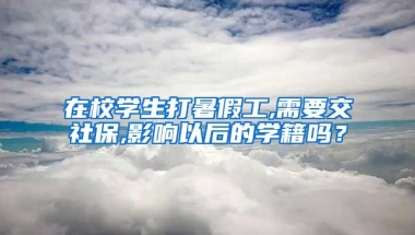 在校学生打暑假工,需要交社保,影响以后的学籍吗？