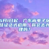 6月1日起，广东省电子居住证正式启用，你会去办理吗？