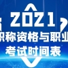 上海居转户可以用哪些职称？2021上海职称资格与职业资格考试时间表公布