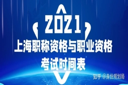 上海居转户可以用哪些职称？2021上海职称资格与职业资格考试时间表公布